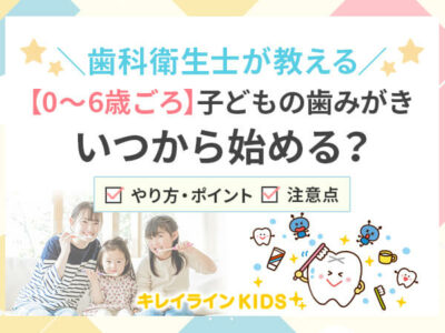 子供の歯みがきはいつから始める？